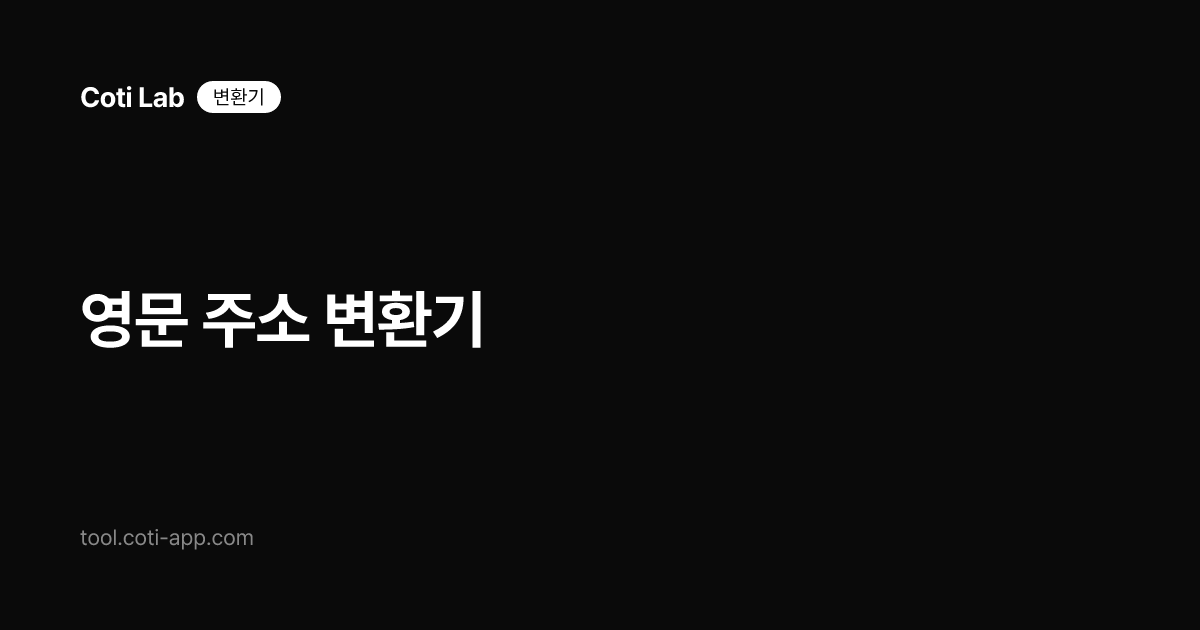영문 주소 변환기