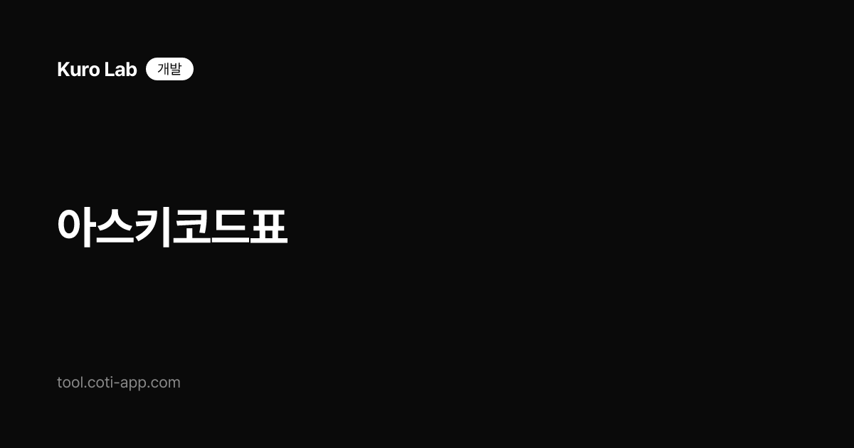 아스키코드표
