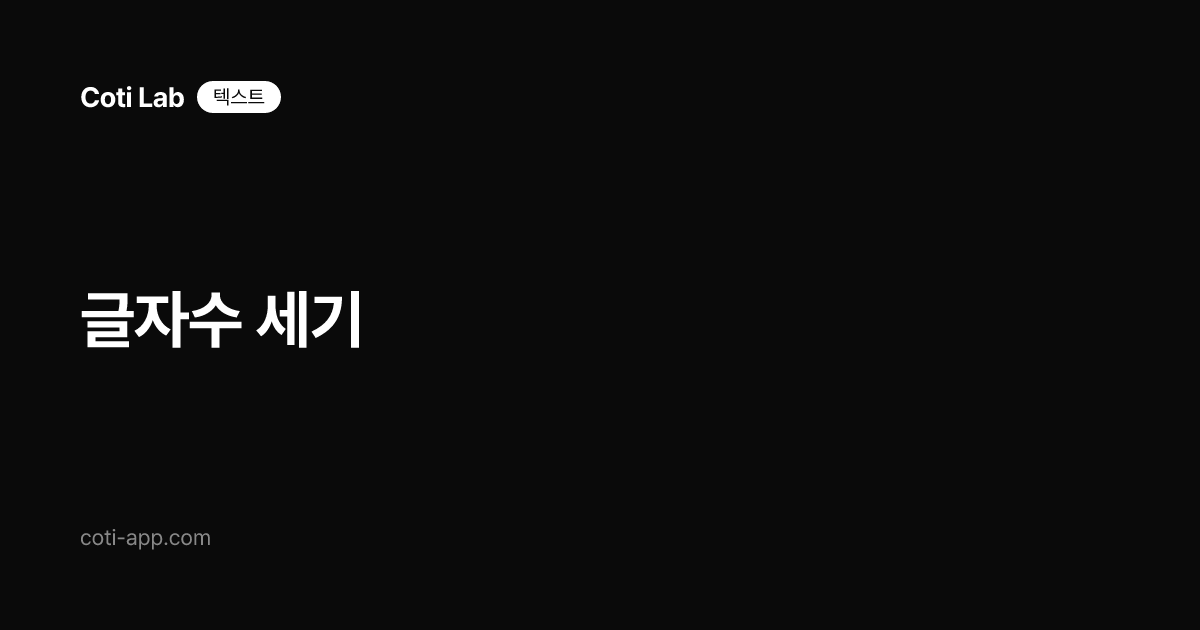 글자수 세기