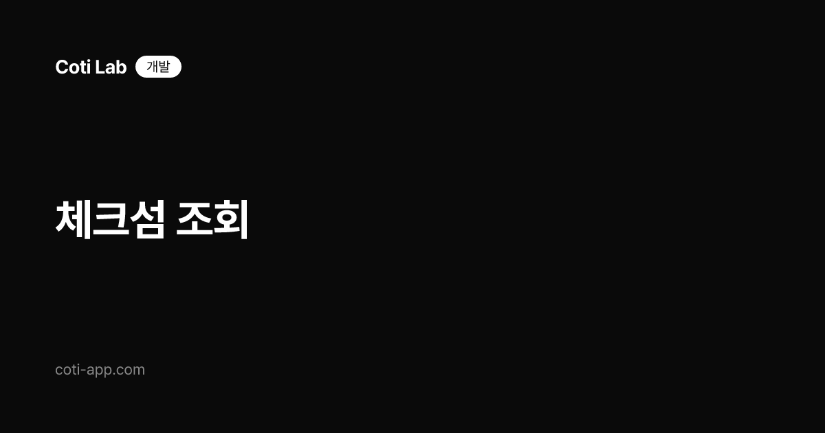 체크섬 조회