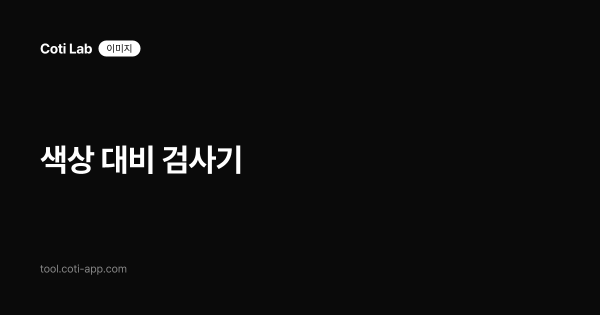 색상 대비 검사기