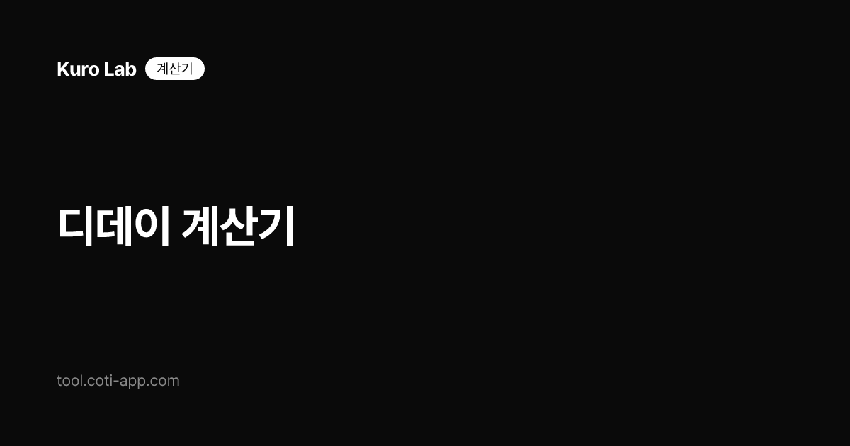 디데이 계산기