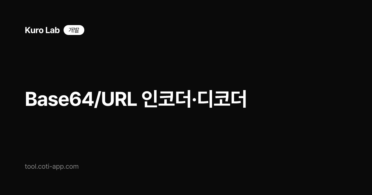 Base64/URL 인코더·디코더