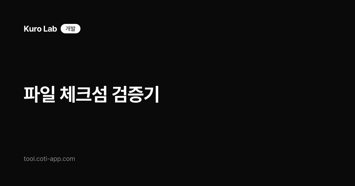 파일 체크섬 검증기