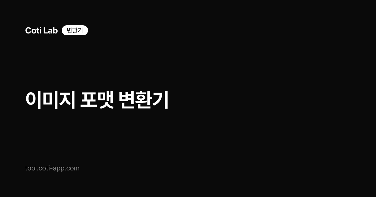 이미지 포맷 변환기