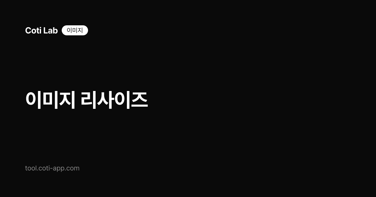 이미지 리사이즈
