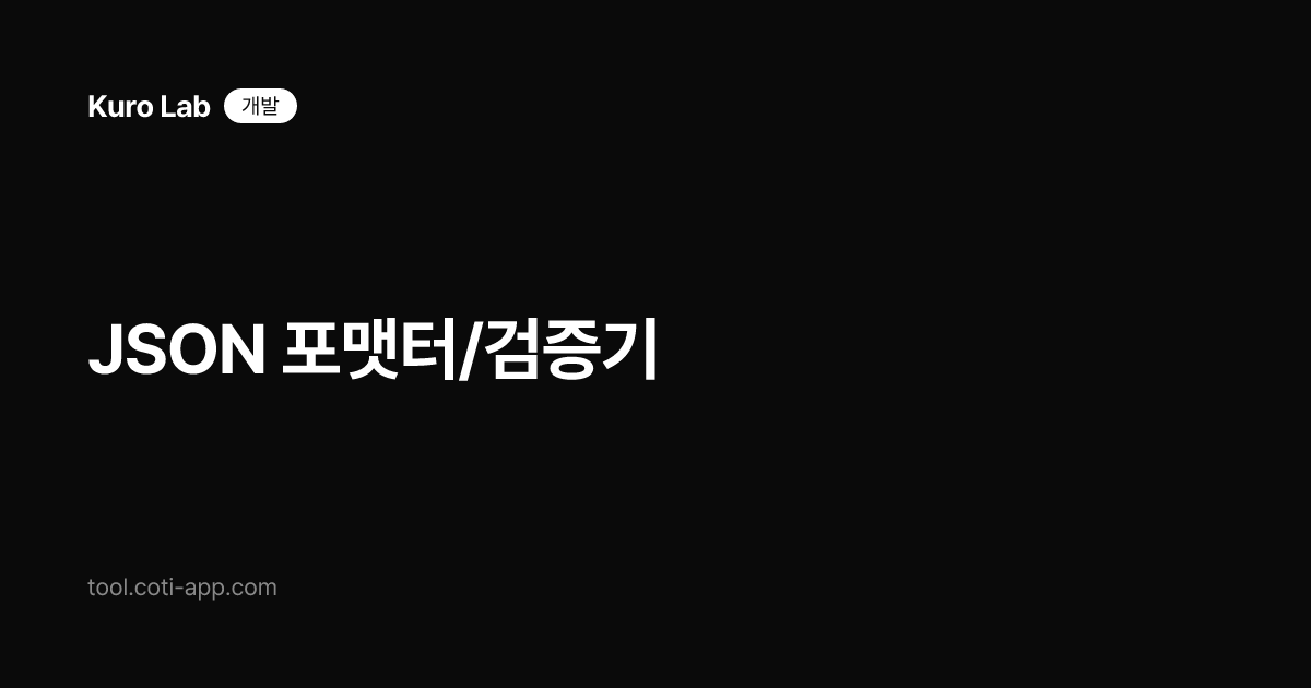 JSON 포맷터/검증기