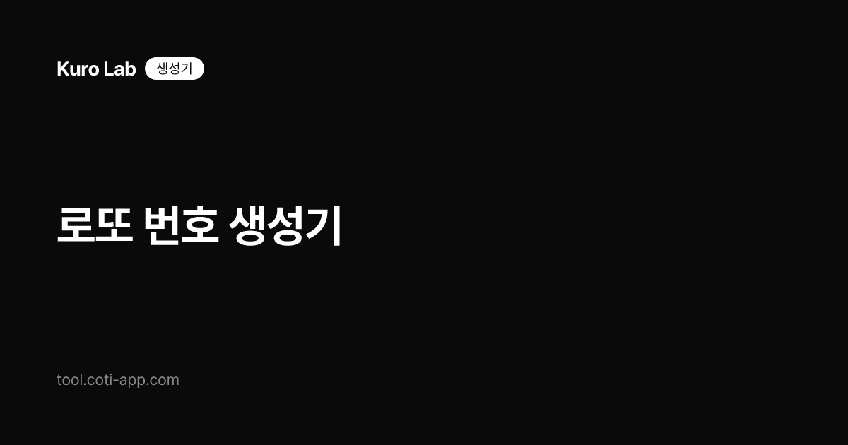 로또 번호 생성기
