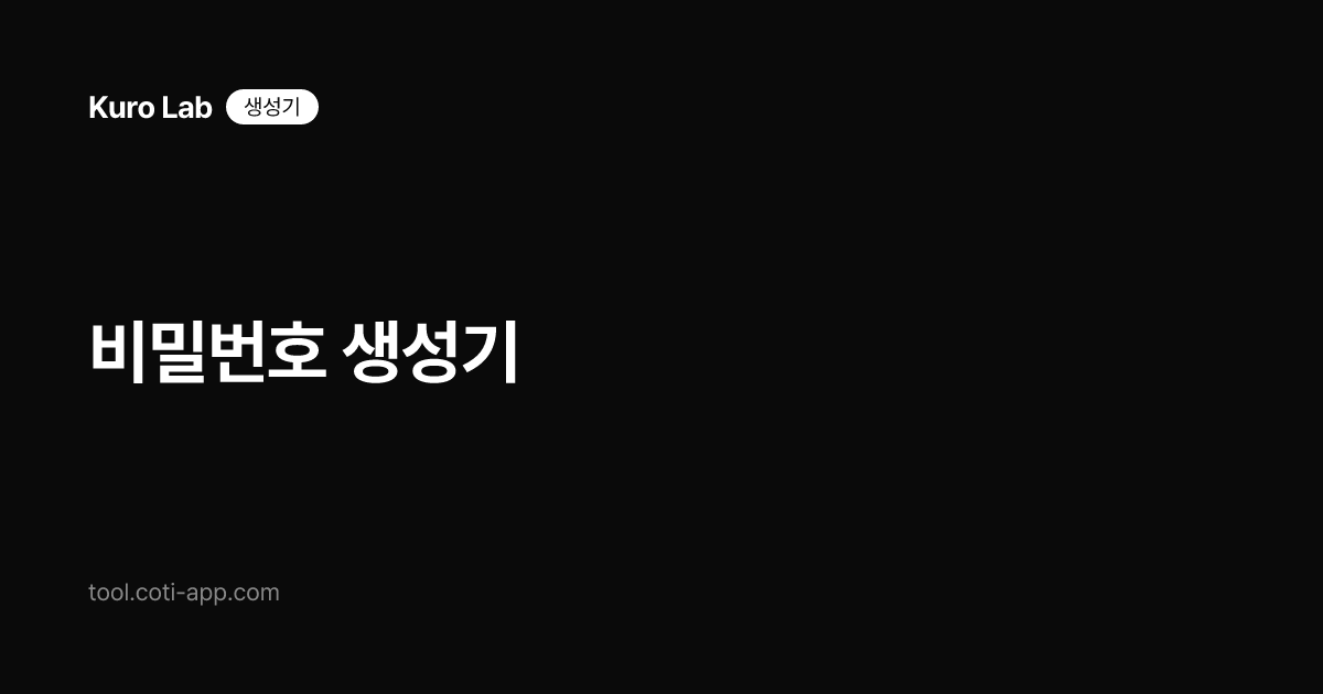 비밀번호 생성기