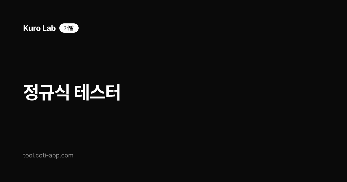 정규식 테스터