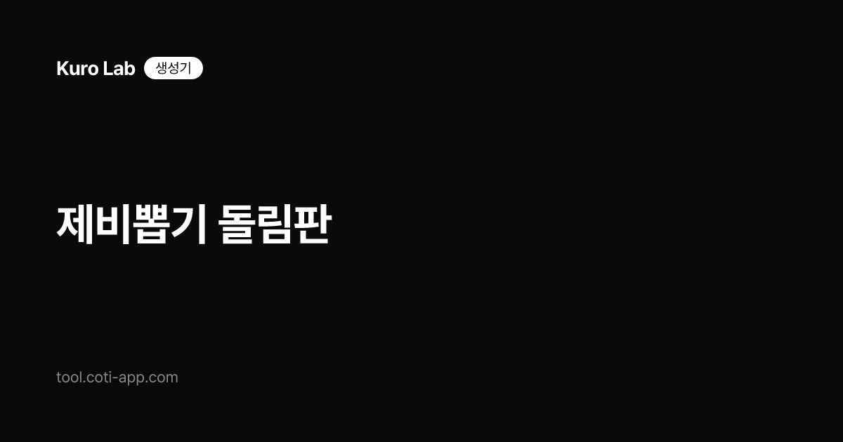 제비뽑기 돌림판