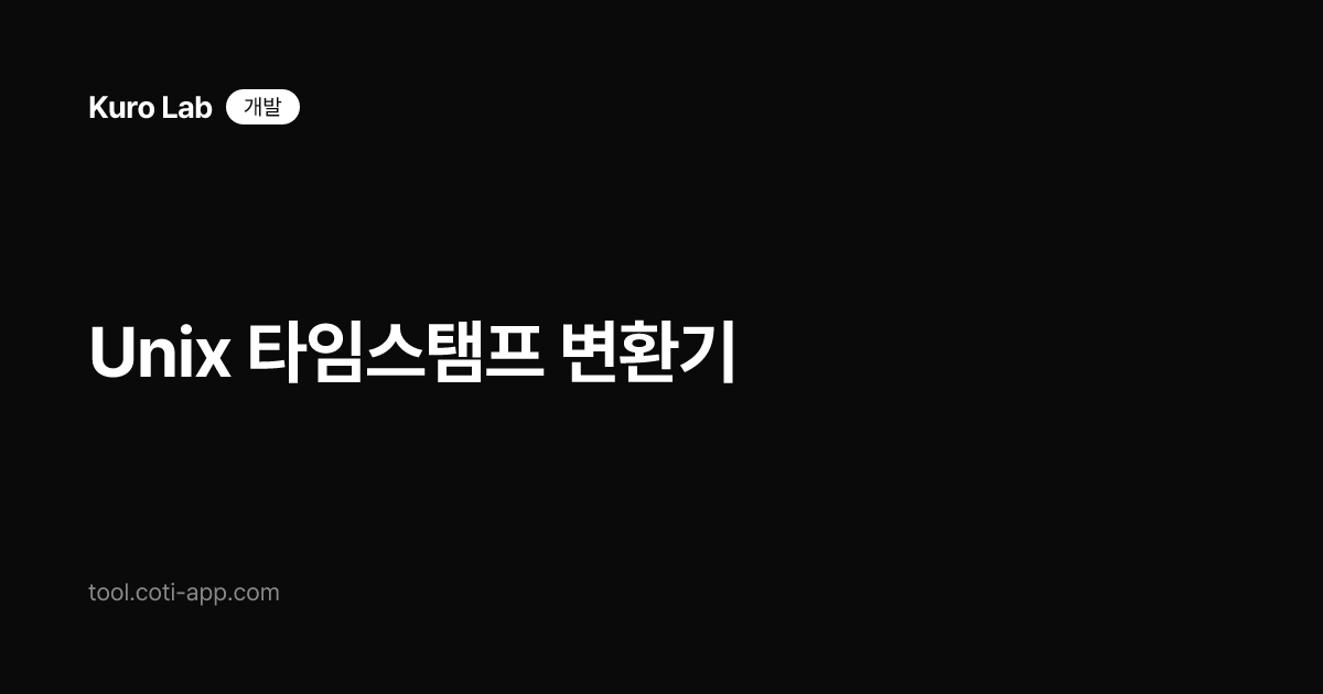 Unix 타임스탬프 변환기